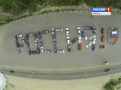 В Пензе из 50 машин составили надпись "Россия"