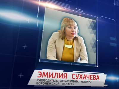 Назначен руководитель департамента культуры Воронежской области