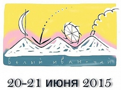 Уникальный арт-фестиваль "Белый иван-чай" пройдет у подножия Хибин