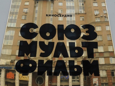 Вместо "Союзмультфильма" в центре Москвы будет гостиница