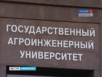 В Челябинской области появился государственный аграрный университет