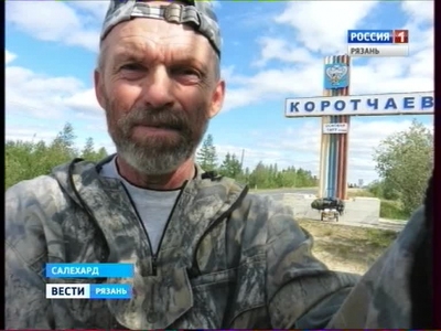 Рязанский экстремал за месяц добрался до Салехарда