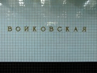 Метро "Войковская" останется при своем названии