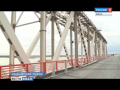 Федеральный мост через реку Надым могут запустить на следующей неделе