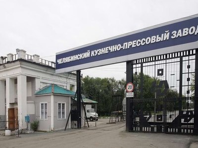 Челябинский кузнечно-прессовый завод требуют признать банкротом