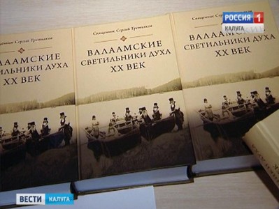 Презентация книги о валаамских подвижниках прошла в Калуге