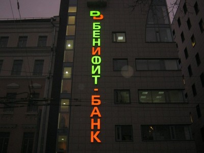 "Бенифит-банк" попросил ЦБ отозвать у него лицензию