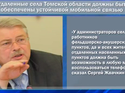 Губернатор поручил обеспечить отдалённые села области мобильной связью