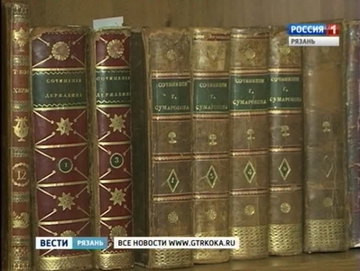 Библиотекари Рязани собирают полную коллекцию книг рода Головниных в России