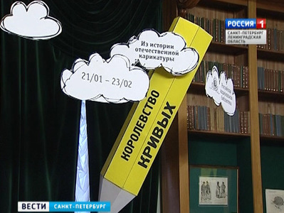 В Российской национальной библиотеке открылась выставка карикатуры со времен Наполеона