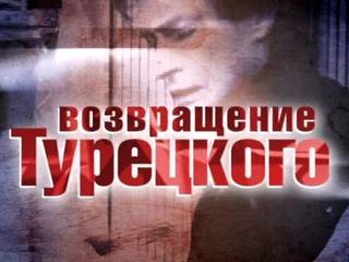 Возвращение Турецкого