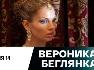 Вероника. Беглянка / Телеканал «Россия 1»