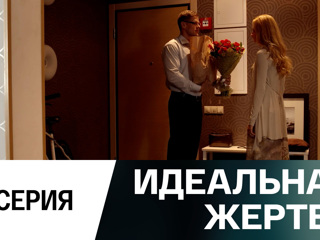 смотреть сериал все серии идеальная жертва
